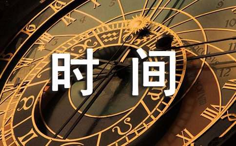 时间唯美格言句子汇总100句精选